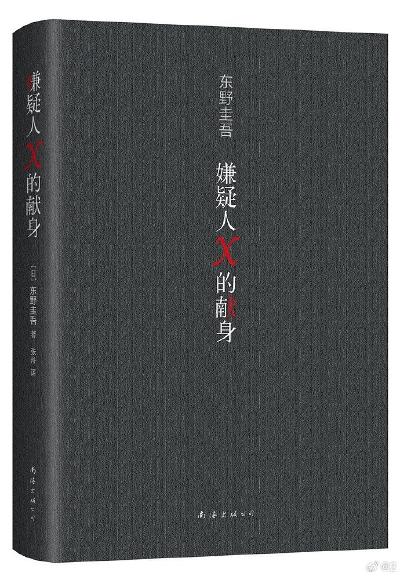 《嫌疑人X的献身》读书感想