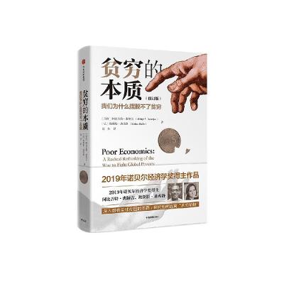 《贫穷的本质：我们为什么摆脱不了贫穷》读书感想