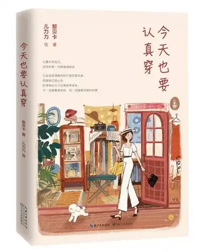 《今天也要认真穿》读书感想