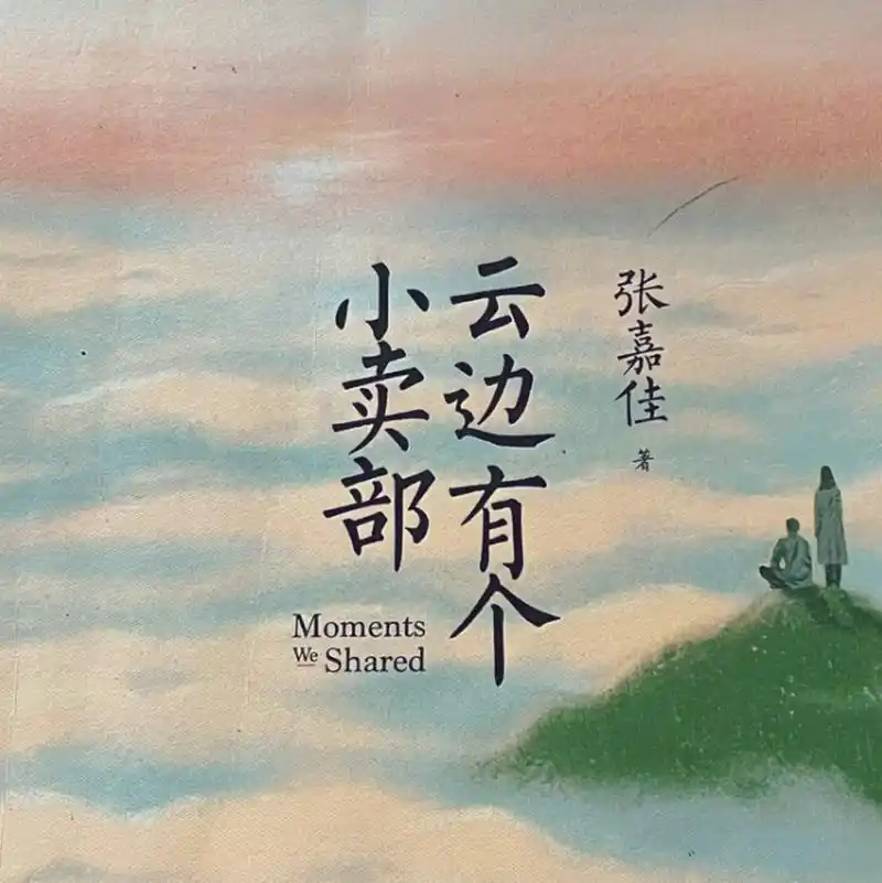 《云边有个小卖部》读书感想