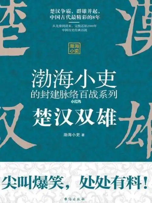 《楚汉双雄》读书感想