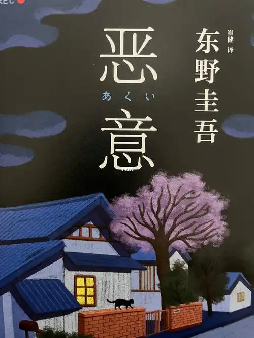 《恶意》读书感想