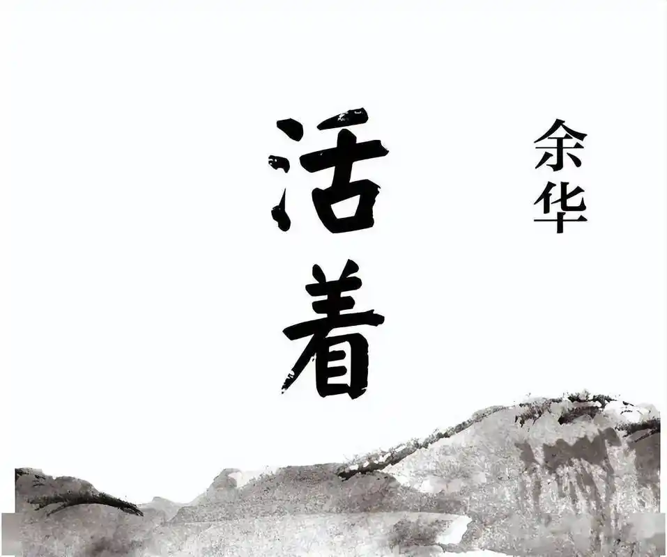 《活着》读书感想