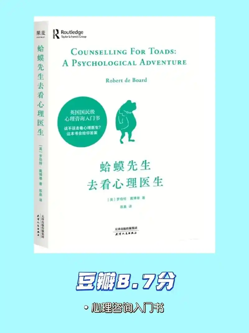 《蛤蟆先生去看心理医生》读书感想