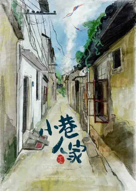 《小巷人家》读书感想