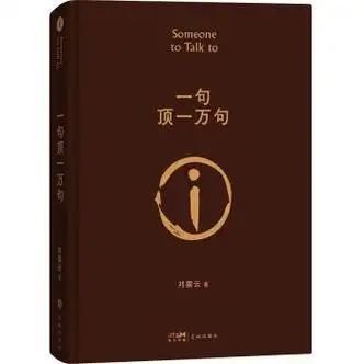 《一句顶一万句》读书感想