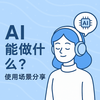 ai对于我能做什么？